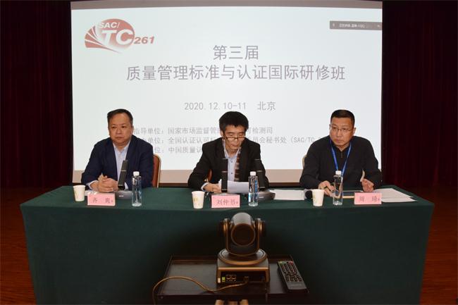 质量管理标准助推中小微企业发展 — 第三届质量管理标准与认证国际研修班在北京举办