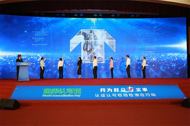 第14个世界认可日 中国认证认可协会在行动